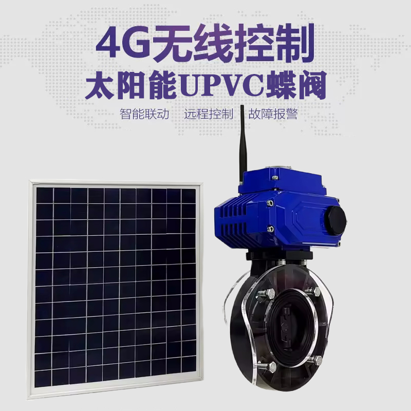 乐亭皓久 无线太阳能远程控制蝶阀 光伏板发电 精准控制 开关迅速 农田灌溉